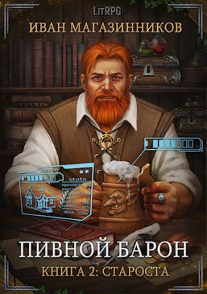 Пивной Барон 2: Староста