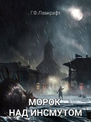 Морок над Инсмутом / Тень над Инсмутом