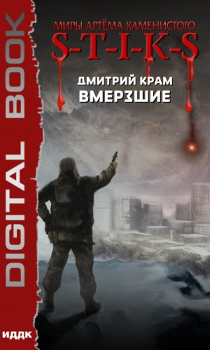 32.S-T-I-K-S. Вмёрзшие в S-T-I-K-S. 1. Вмёрзшие