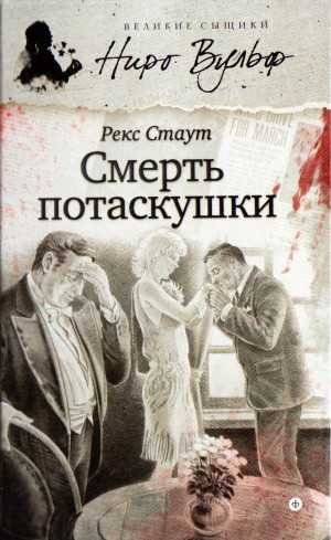 Смерть потаскушки