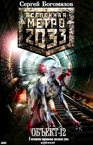 Объект-12: 1