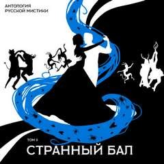 Антология русской мистики. Том 2. Странный бал