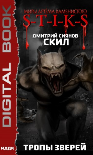 10.S-T-I-K-S. Скил-2. Тропы зверей