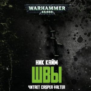 Warhammer Horror 40,000: 6.013. Швы/Stitches