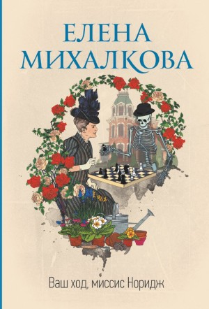 Миссис Норидж: 2.1-2.8. Сборник «Ваш ход, миссис Норидж»