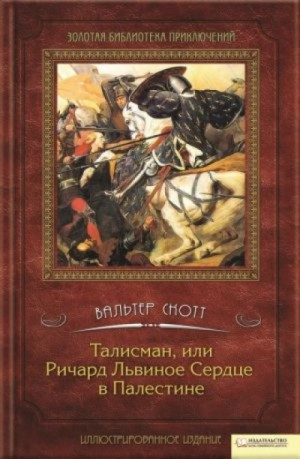 Рассказы крестоносцев: 2. Талисман, или Ричард Львиное Сердце в Палестине