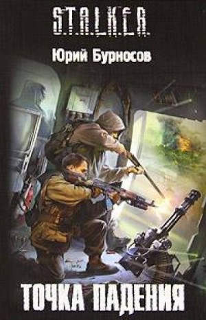 026-S.T.A.L.K.E.R. Точка падения