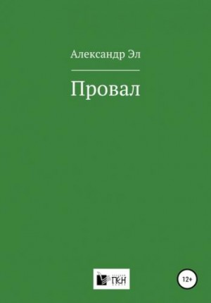 Провал.  Рассказ