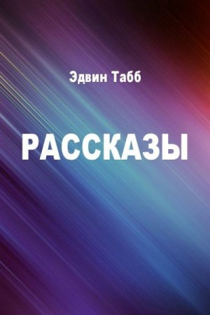 Бессменная вахта. Рассказы