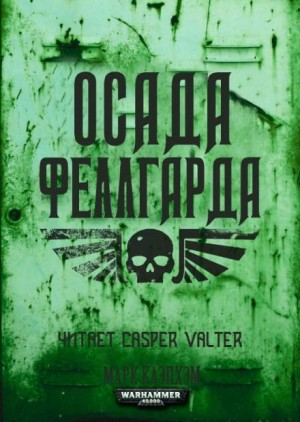 Феллгард: 1. Осада Феллгарда