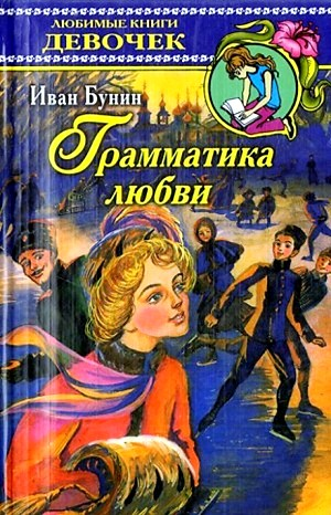 Грамматика любви