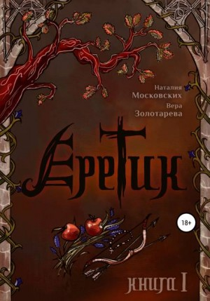 Еретик. Книга I