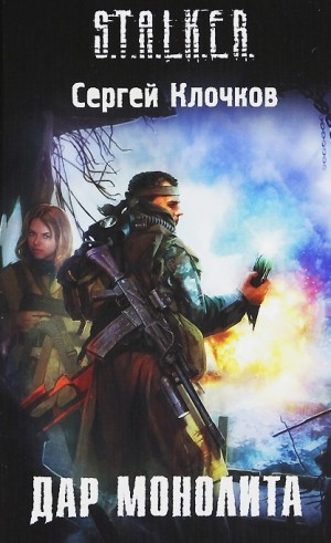 027-S.T.A.L.K.E.R. Лунь-3. Дар Монолита