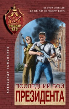 Секретное подразделение КГБ: 14. Последний бой президента