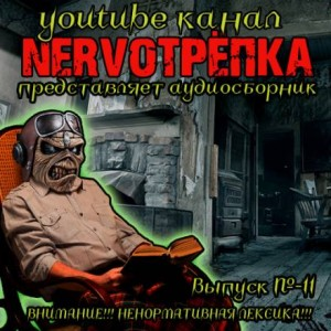 НЕРВОТРЁПКА 11
