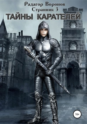 Странник 3. Тайны карателей