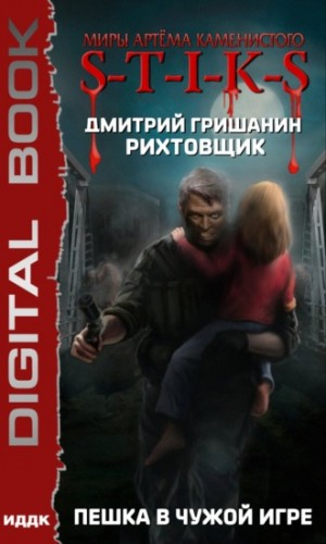 43.S-T-I-K-S. Рихтовщик-1. Пешка в чужой игре