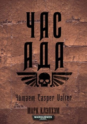 Феллгард: 2. Час Ада