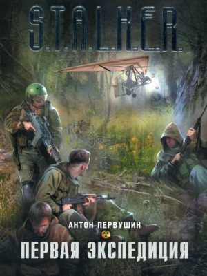 033-S.T.A.L.K.E.R. Плюмбум-1. Первая экспедиция