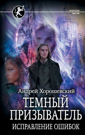 Тёмный призыватель. Исправление ошибок