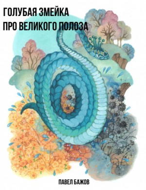 Сборник «Голубая змейка»; «Про Великого Полоза»
