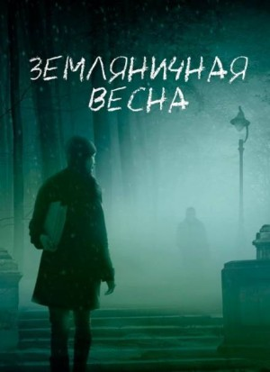 Земляничная весна