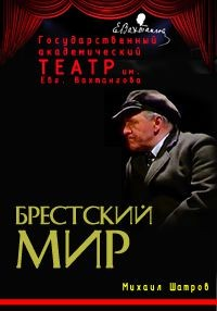 Брестский мир