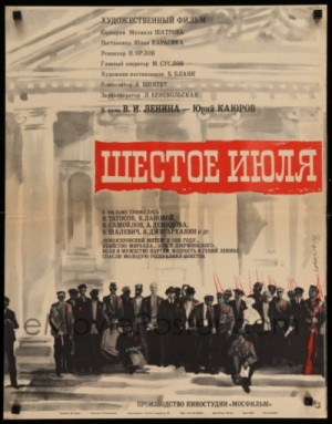 Шестое июля