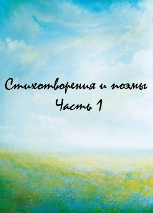 Классики и современники. Стихотворения и поэмы. Часть 1