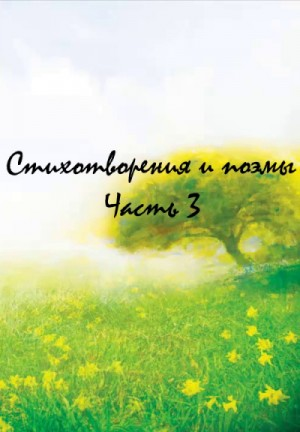 Классики и современники. Стихотворения и поэмы. Часть 3