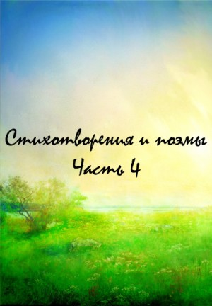Классики и современники. Стихотворения и поэмы. Часть 4