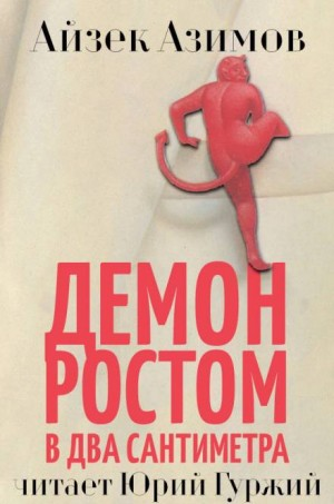 Азазел: 19. Демон ростом в два сантиметра