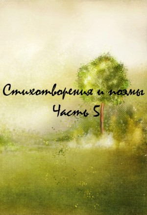 Классики и современники. Стихотворения и поэмы. Часть 5