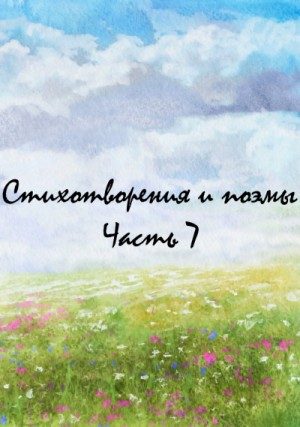 Классики и современники. Стихотворения и поэмы. Часть 7