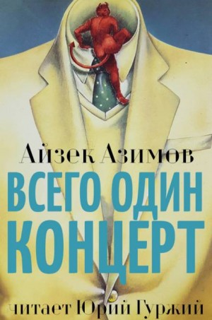 Азазел: 2. Всего один концерт
