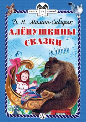 Сборник «Алёнушкины сказки»