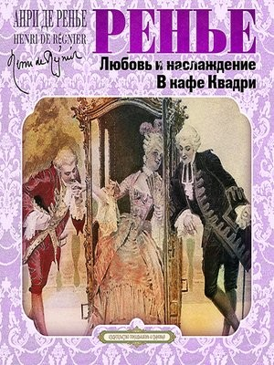Сборник «Любовь и наслаждение»; «В кафе Квадри»