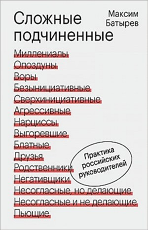 Сложные подчинённые. Практика российских руководителей