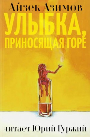 Азазел: 5. Улыбка, приносящая горе