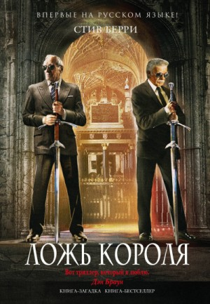 Коттон Мэлоун: 8. Ложь короля