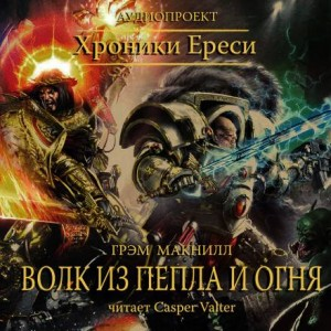 Ересь Хоруса 35. Антология «Око Терры». Волк из пепла и огня