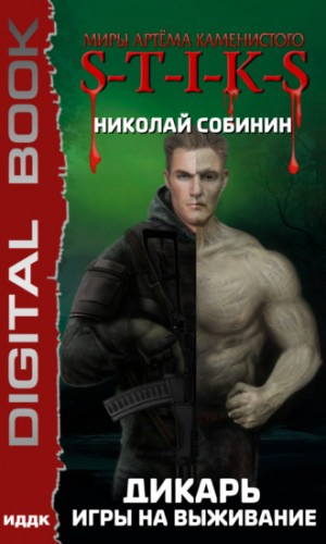 22.S-T-I-K-S. Дикарь-1. Игры на выживание