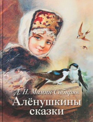 Сборник «Алёнушкины сказки»