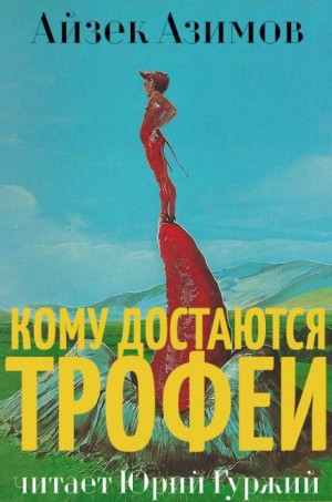 Азазел: 3. Кому достаются трофеи