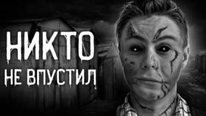 Никто не впустил