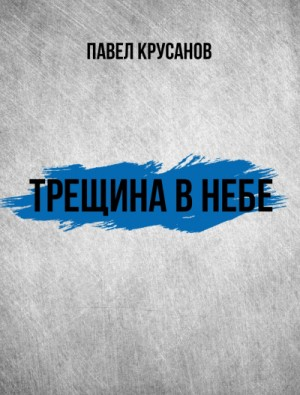 Трещина в небе