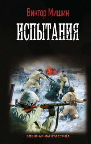 Моя война. Испытания