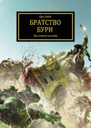 Ересь Хоруса 31. Антология «Заветы предательства». Братство Бури