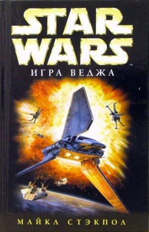 Крестокрыл-1.2. Игра Веджа
