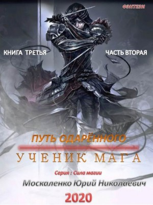Путь одарённого: 3.2. Ученик мага